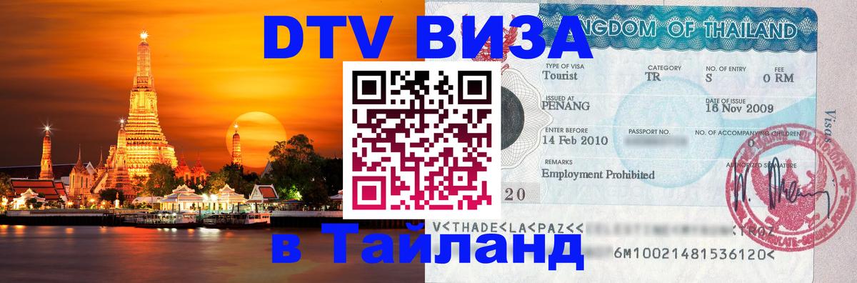 Как сделать DTV визу в Тайланд 