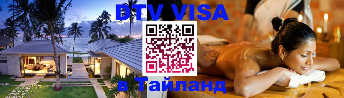 Оформить DTV визу в Тайланд Электросталь 